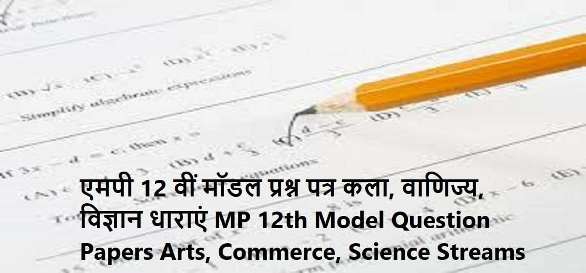 MP Board 12th Model Paper 2020 MP Board +2 Questions Exam Pattern 2020