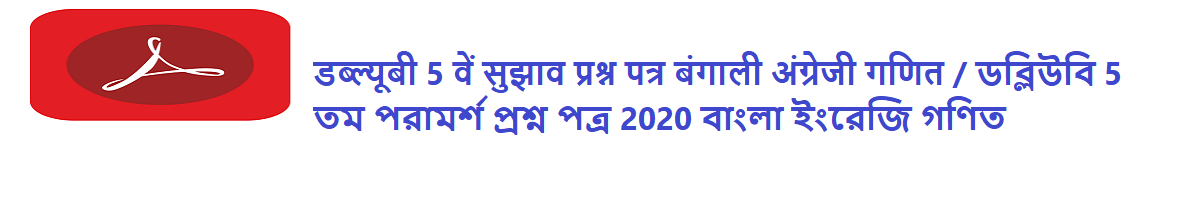 WB 5th Suggestion Question Paper 2020 Bengali English Maths