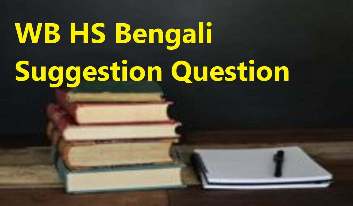 WB HS Bengali Suggestion Question Paper 2022