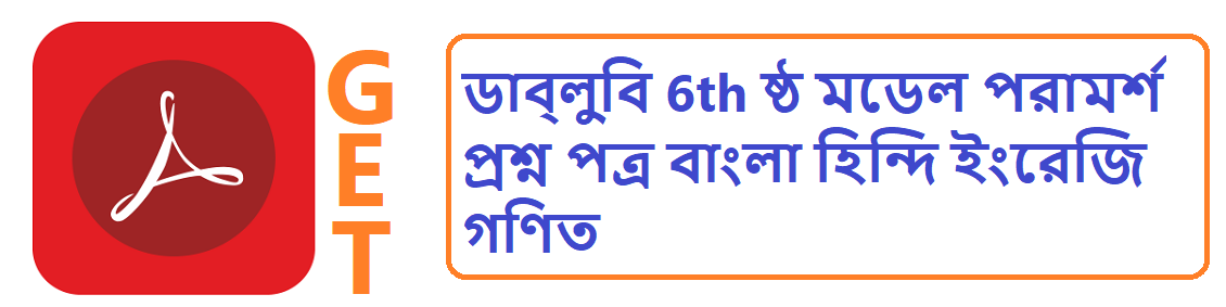 WB 6th Model Suggestion Question Paper 2020 Bengali Hindi English Maths